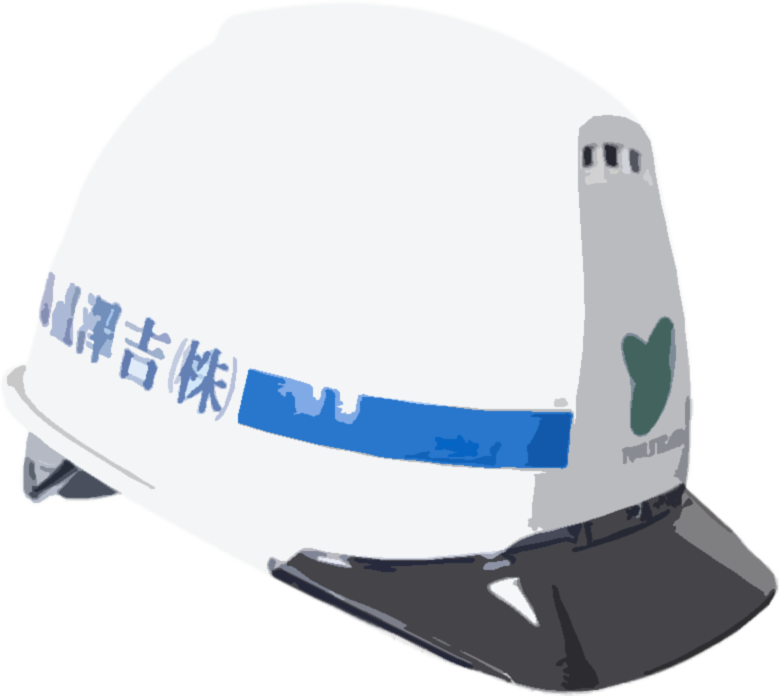 株式会社吉澤組ヘルメット